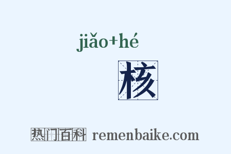 皦核是什么意思的图片